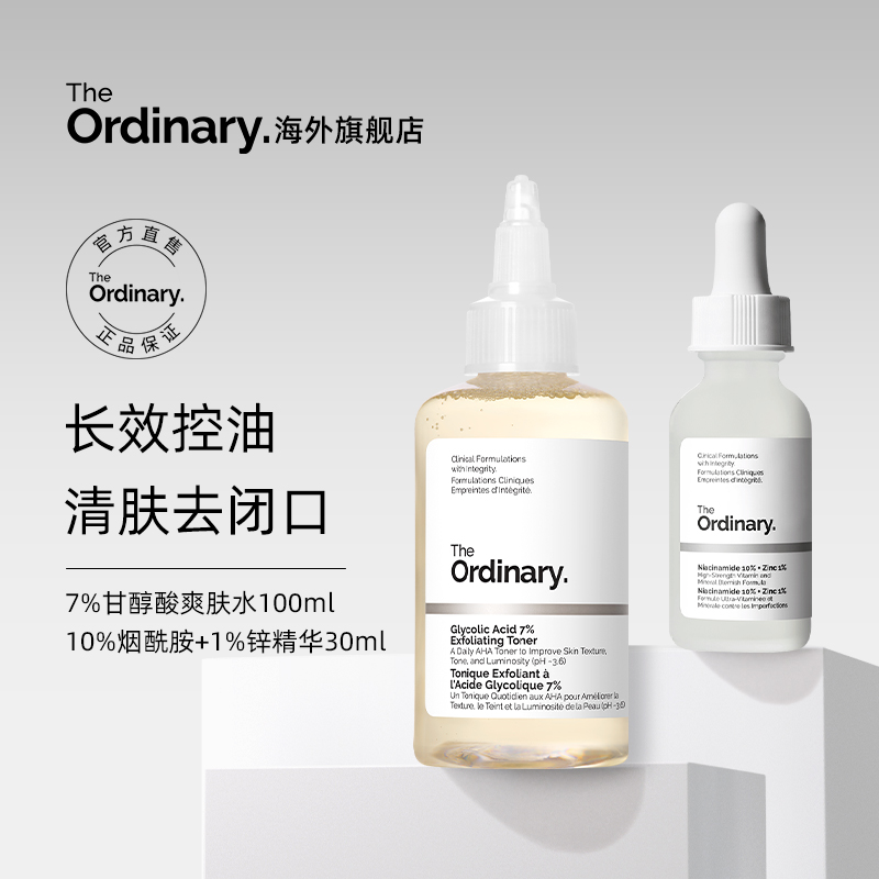 【平滑控油】The Ordinary7%果酸水100ml+10%烟酰胺精华30ml