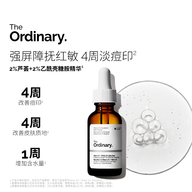 The Ordinary 2%芦荟+2%乙酰氨基葡萄糖精华补水保湿