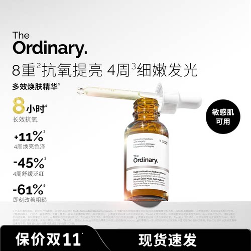 The Ordinary 多效焕肤精华30ml日夜抗氧提亮男女保湿修护精华液