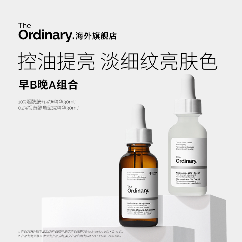 【早B晚A】The Ordinary 0.2%视黄醇A醇精华30ml+烟酰胺精华30ml