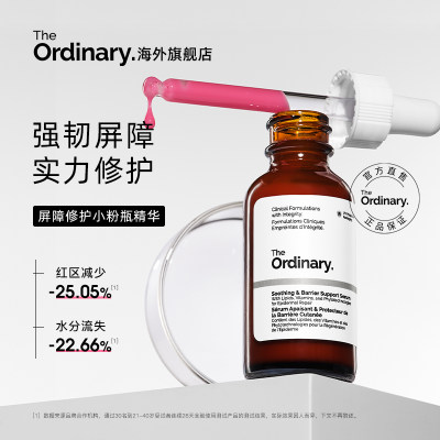 theordinary屏障修护小粉瓶精华