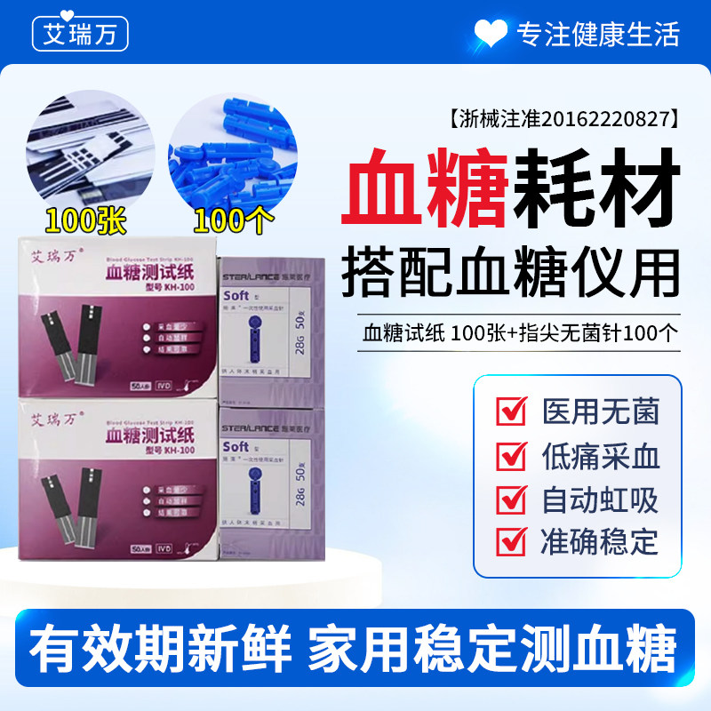 艾瑞万血糖试纸100张+100个针图片