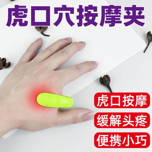 缓解疼痛同款虎口穴位按摩夹小巧便携缓解肌肉压力多功能按摩器