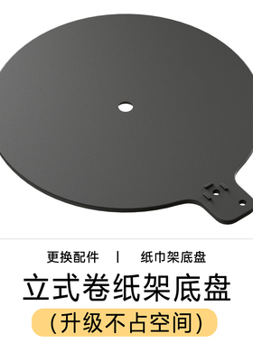 单手撕厨房纸巾架底盘升级配件