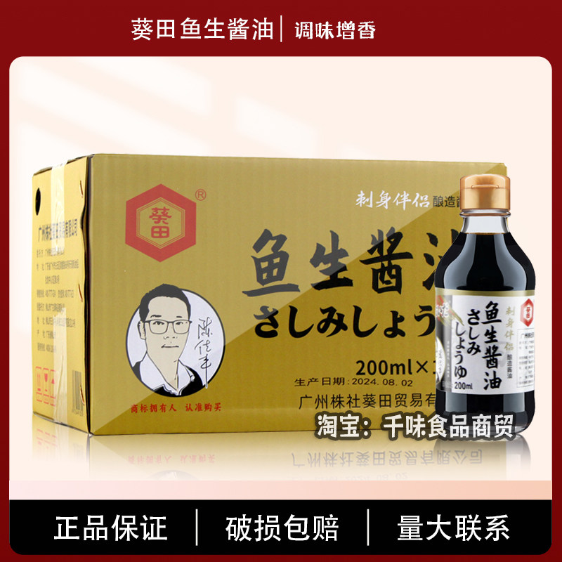 葵田鱼生酱油海鲜刺身日式料理寿司日料酱油调味汁酿造酱油商用