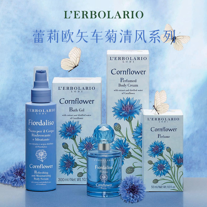 蕾莉欧Lerbolario意大利矢车菊清风系列 花香调植萃沐浴露身体乳