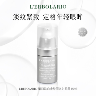 Lerbolario蕾莉欧 紧致焕活眼周淡化细纹滋润 白金胶原逆时眼霜