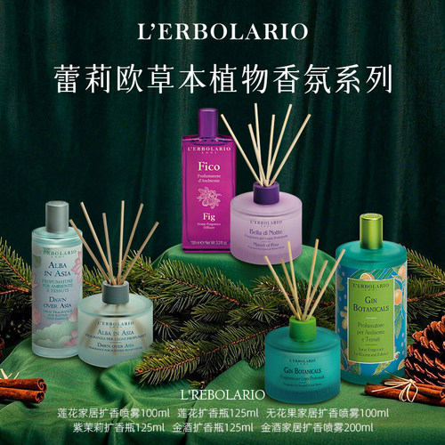 L'erbolario蕾莉欧意大利草本家居香氛系列 无火藤条扩香家居喷雾