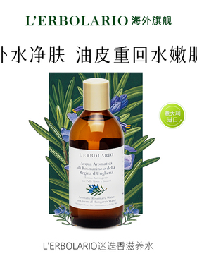 【混油肌】L'erbolario蕾莉欧迷迭香爽肤水补水保湿200ml
