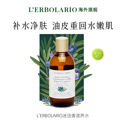 L'erbolario混油肌滋养保湿水