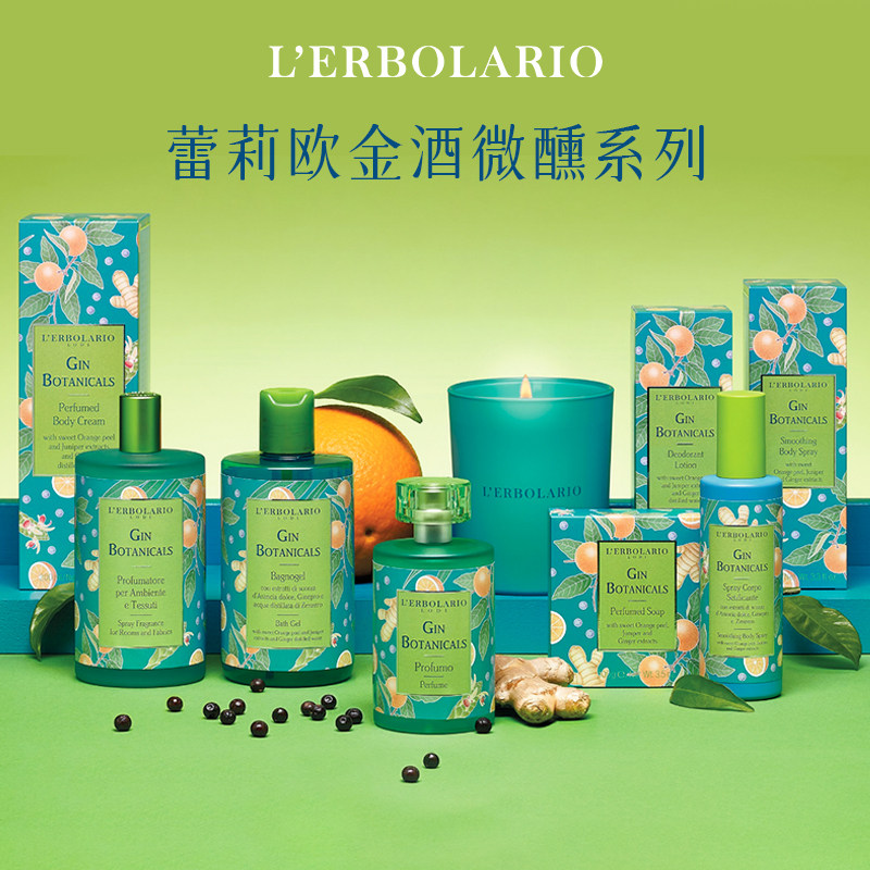 蕾莉欧Lerbolario意大利金汤力微醺系列 柑橘调植萃香氛身体护理