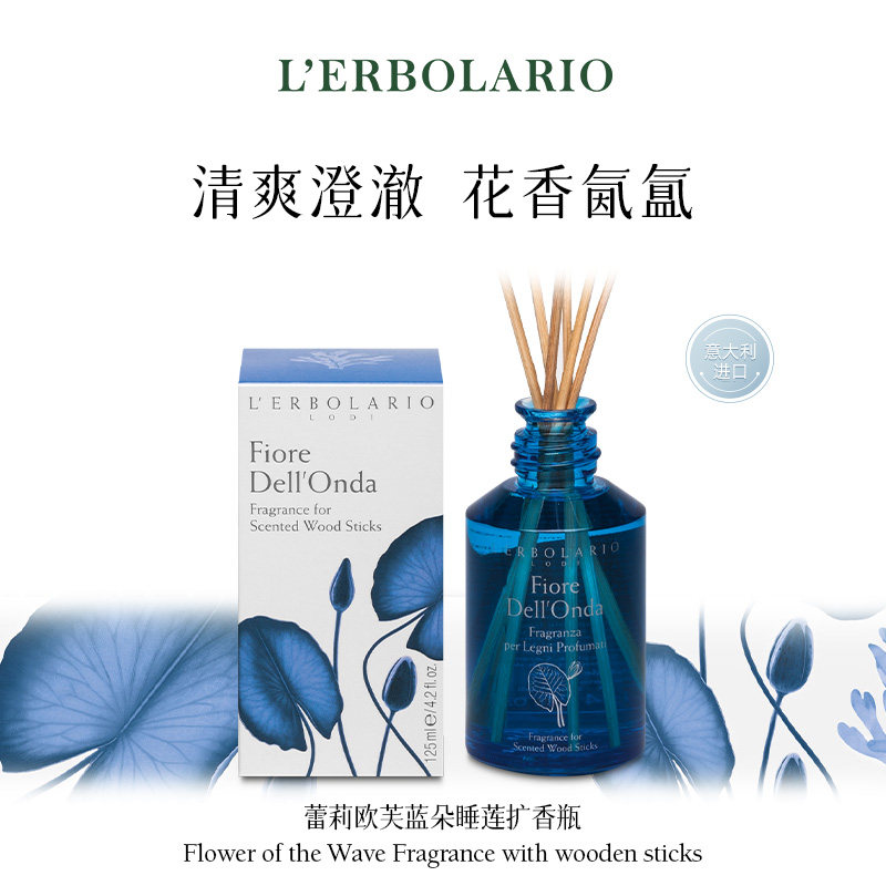 Lerbolario蕾莉欧 意大利芙蓝朵睡莲扩香瓶 无火香薰扩香125ml