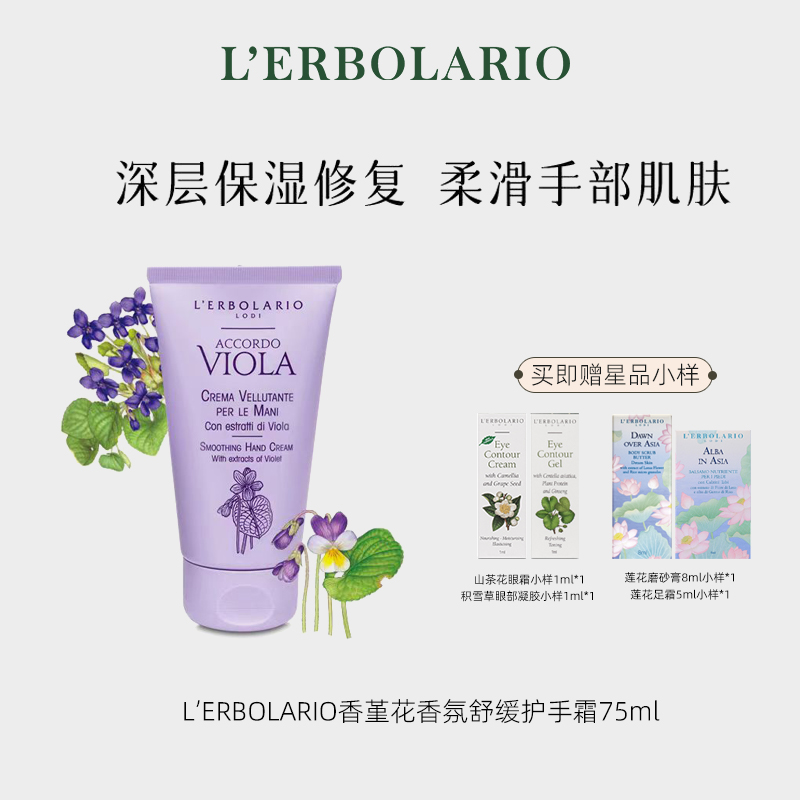 L'erbolario蕾莉欧香堇花舒缓护手霜保湿柔嫩草本滋润
