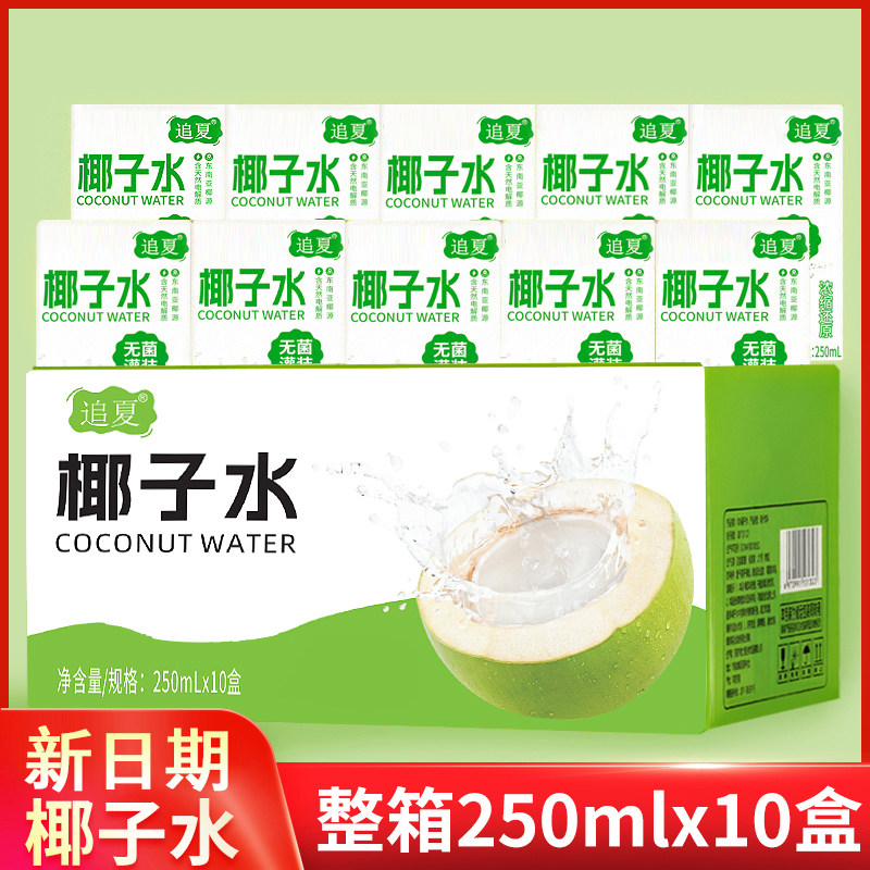 250ml*10盒装椰子水整箱