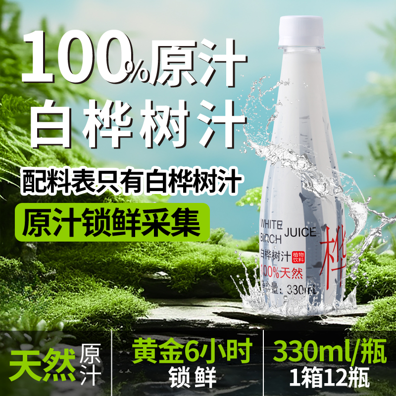 330ml*12瓶100%白桦树汁