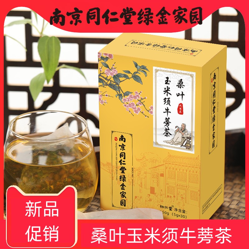 南京同仁堂玉米须牛蒡茶桑叶茶青钱柳葛根牛蒡根决明子荷叶茶
