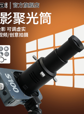 影邦便携式MINI调焦聚光筒外拍灯艺术光效造型筒影棚摄影器材创意拍摄光影附件摄影直播投影束光筒适用智云