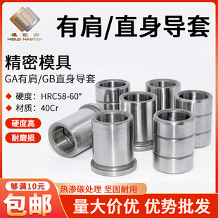 冲压模模具配件GA模具SGBH有肩导套GB模具SGBL直身导套五金冲模