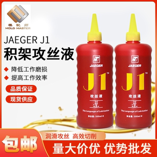 积架JAEGERJ1攻丝液攻牙油攻丝钻孔铰削不锈钢攻丝切削液润滑油