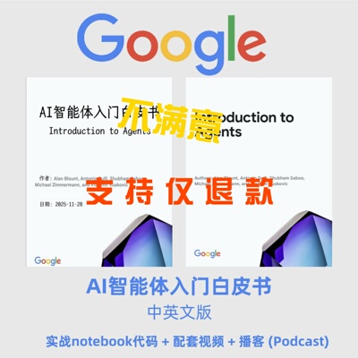 中英文谷歌AI Agent入门白皮书+配套Agent课程+代码，aiagent教程