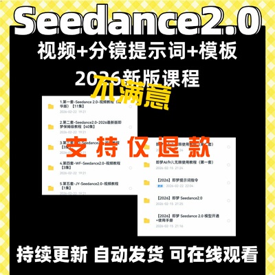 seedance2教程2026新版即