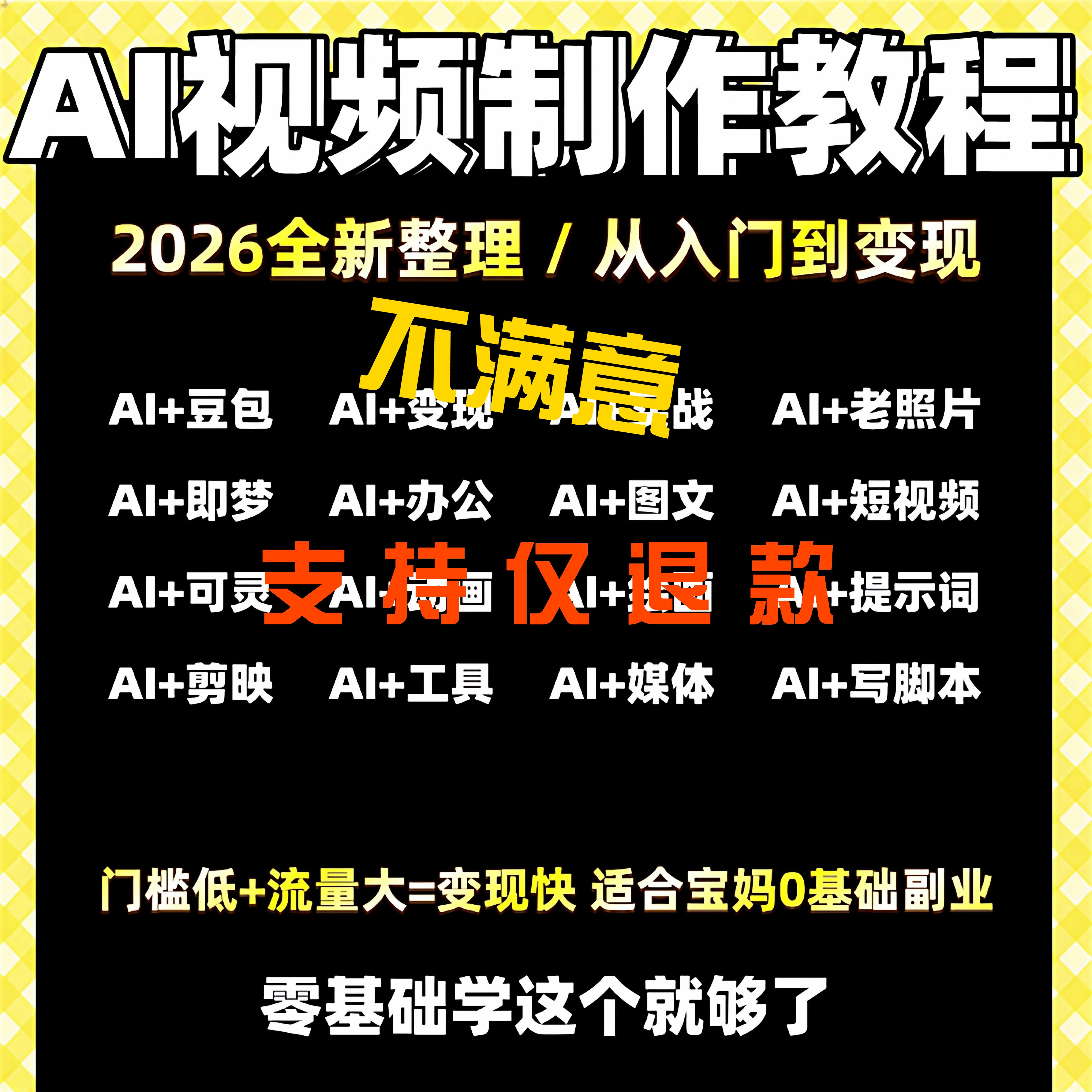 ai做视频教程动画制作从入门到精通2026全套课程副业零基础可做