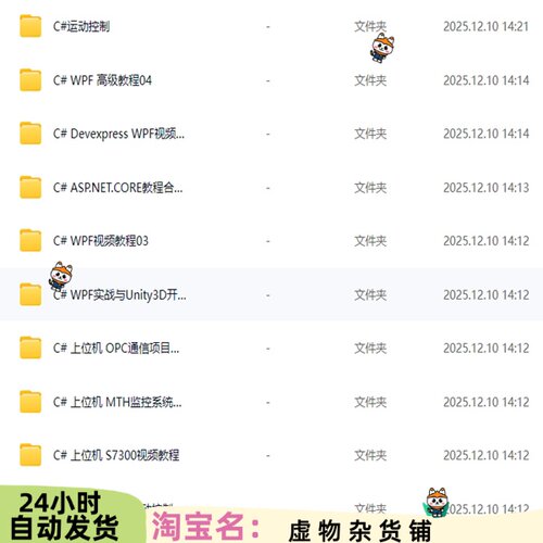 C#上位机学习视频资料全面包含WPF应用开发PLC项目OPC通讯等5