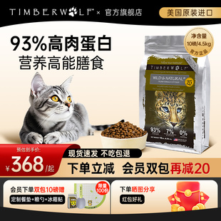 TimberWolf草本魔力猫粮高蛋白无谷鸡肉全猫粮10磅 天猫旗舰店