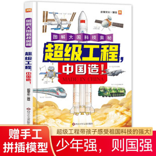 编著 幼狮文化 科普 中国造 超级工程