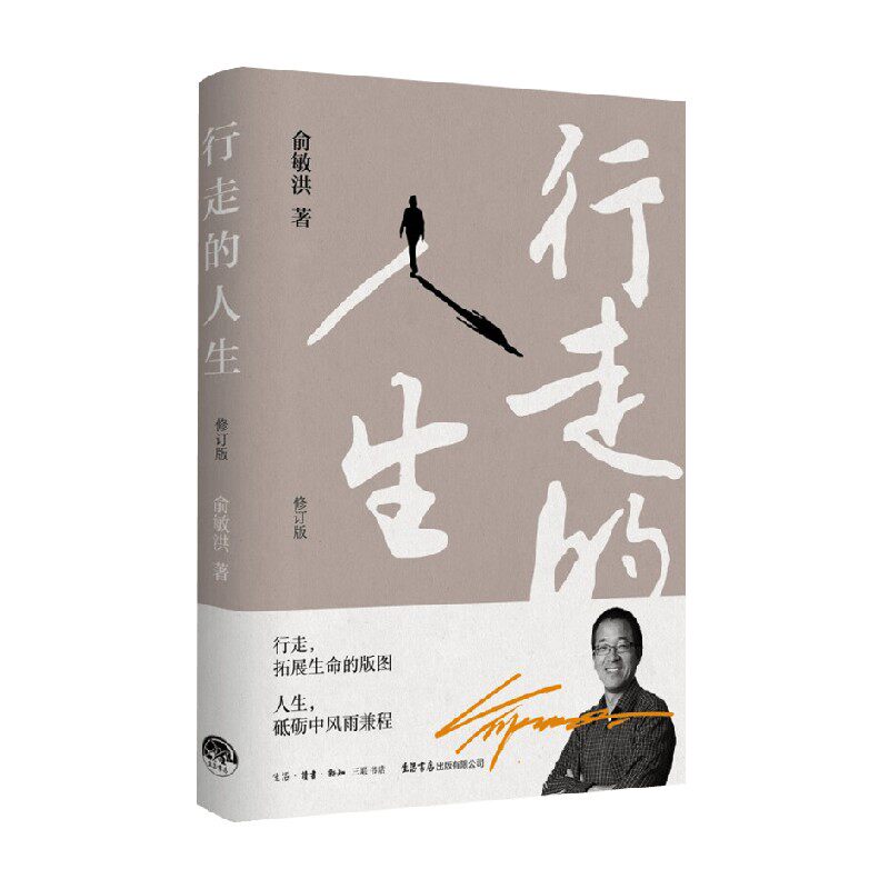 行走的人生俞敏洪散文