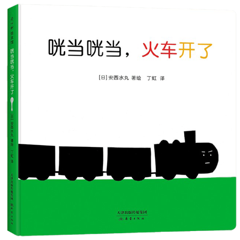 咣当咣当火车开了 0-2岁 安西水丸 著 儿童绘本