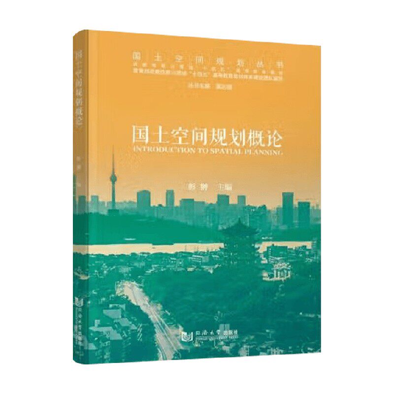 国土空间规划概论彭翀