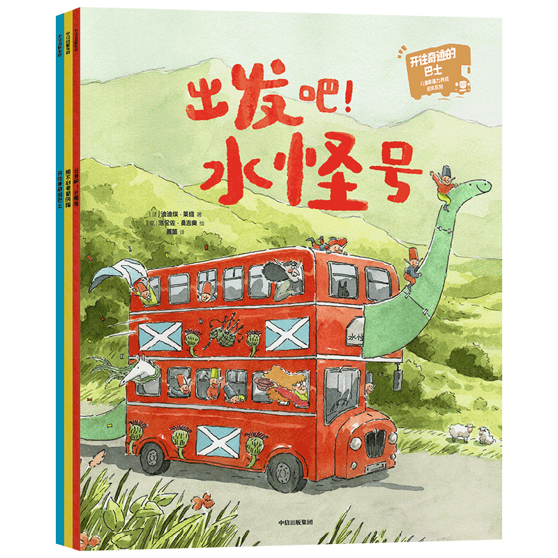 开往奇迹的巴士 儿童幸福力养成绘本系列 全3册 3-6岁 迪迪埃莱维著 让孩子在温馨幽默的故事中 发现幸福生活的奥秘