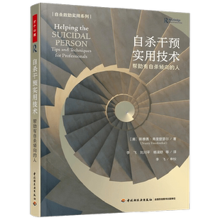 自杀干预实用技术 斯泰茜·弗里登瑟尔 著 心理学