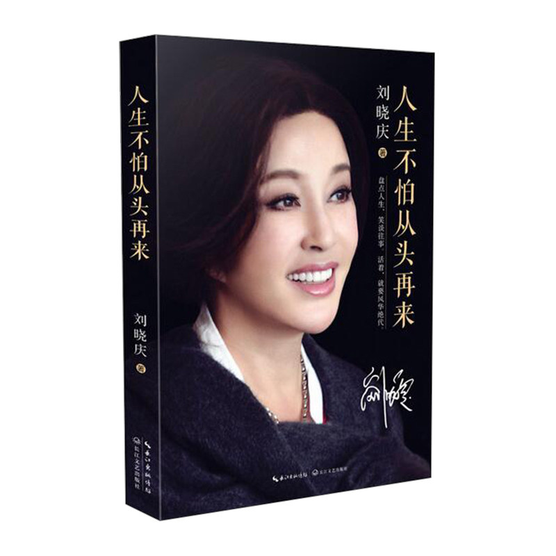 人生不怕从头再来 刘晓庆著 明星女性传记 成功励志