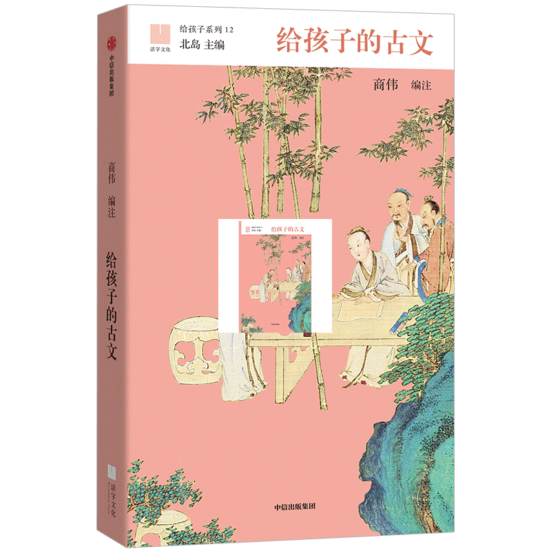 给孩子的古文 北岛 主编 给孩子系列 学术大家给孩子的“古文公开 中信