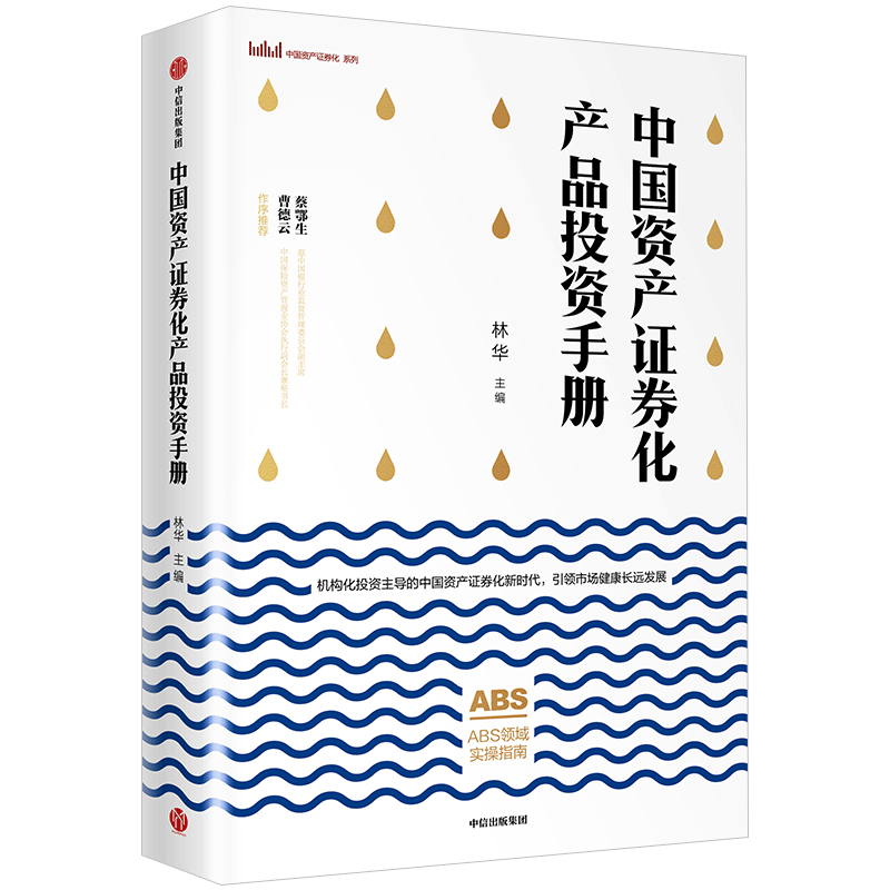 中国资产证券化产品投资手册 林华 著 ABS产品投资指南 中国版资 中信