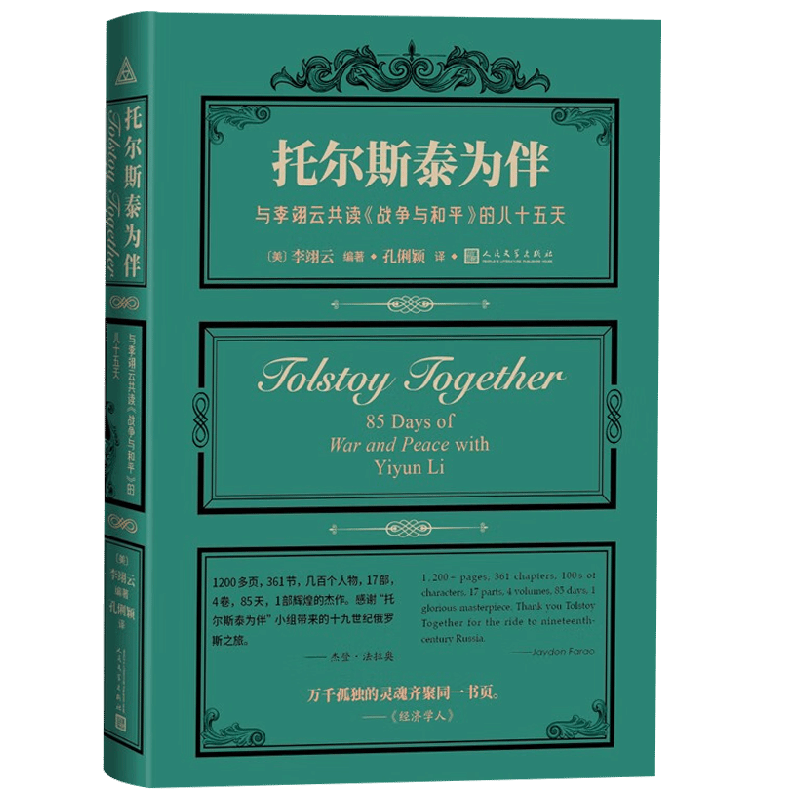 托尔斯泰为伴 与李翊云共读 战争与和平 的八十五天 李翊云 著 文学
