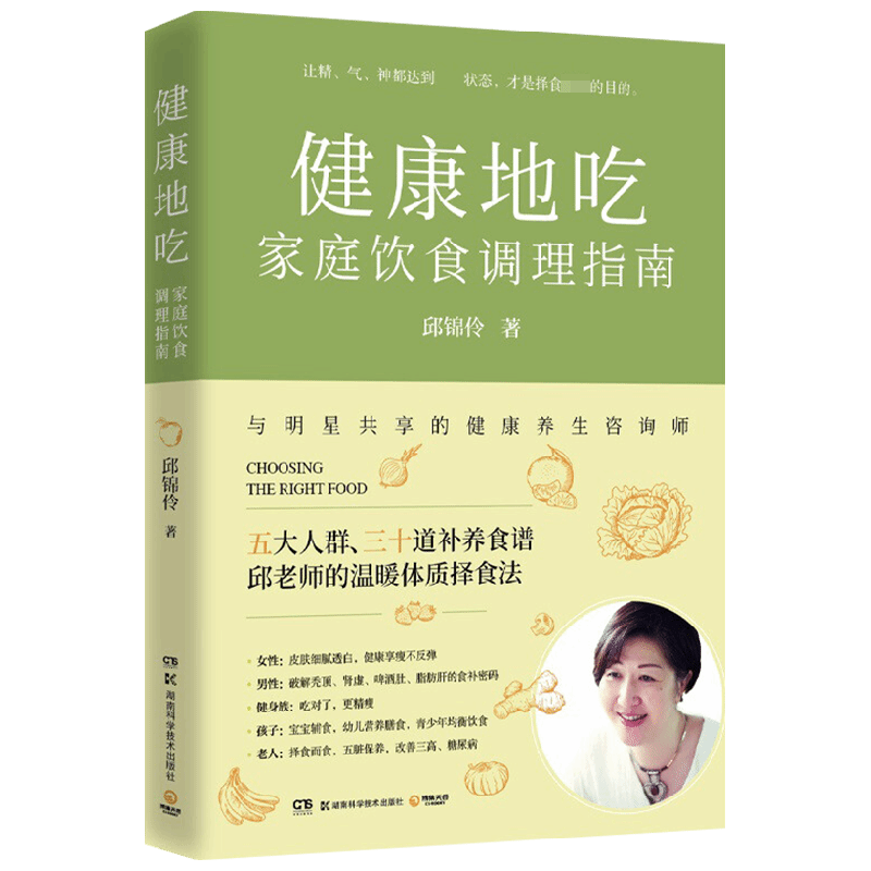 健康地吃 家庭饮食调理指南 邱锦伶 著 养生 中信