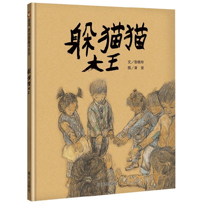 躲猫猫大王01绘本图画书
