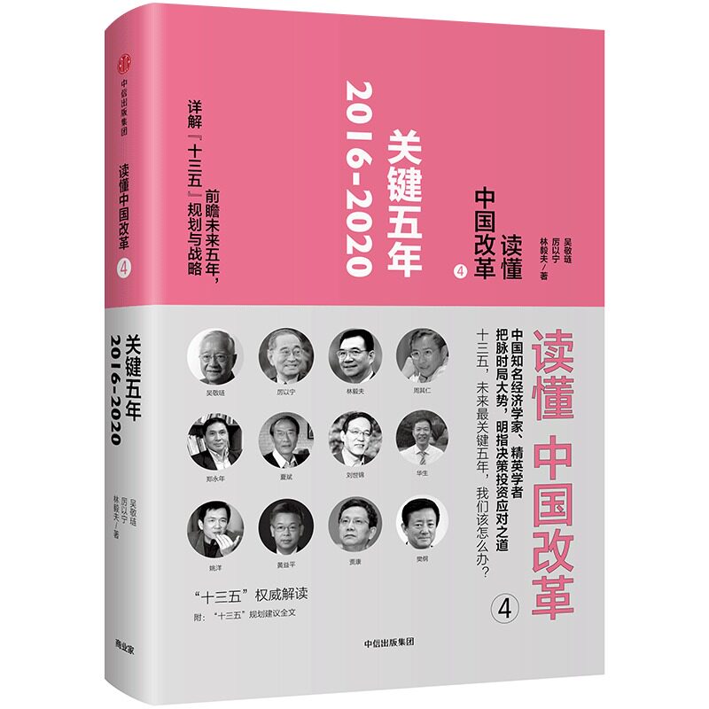 读懂中国改革4:关键五年2016-2020  厉以宁 著 党政机关机关干部阅读丛书 十三五深入解读明指决策投资应对之道 中信