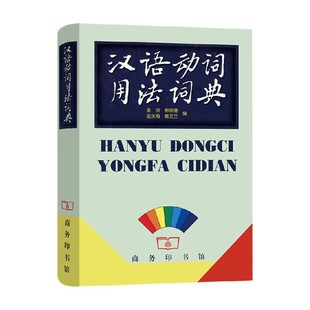 汉语动词用法词典 孟琼等 著 字典词典