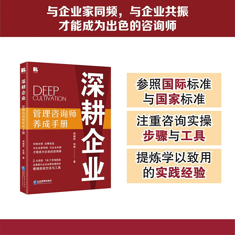 深耕企业管理咨询师养成手册