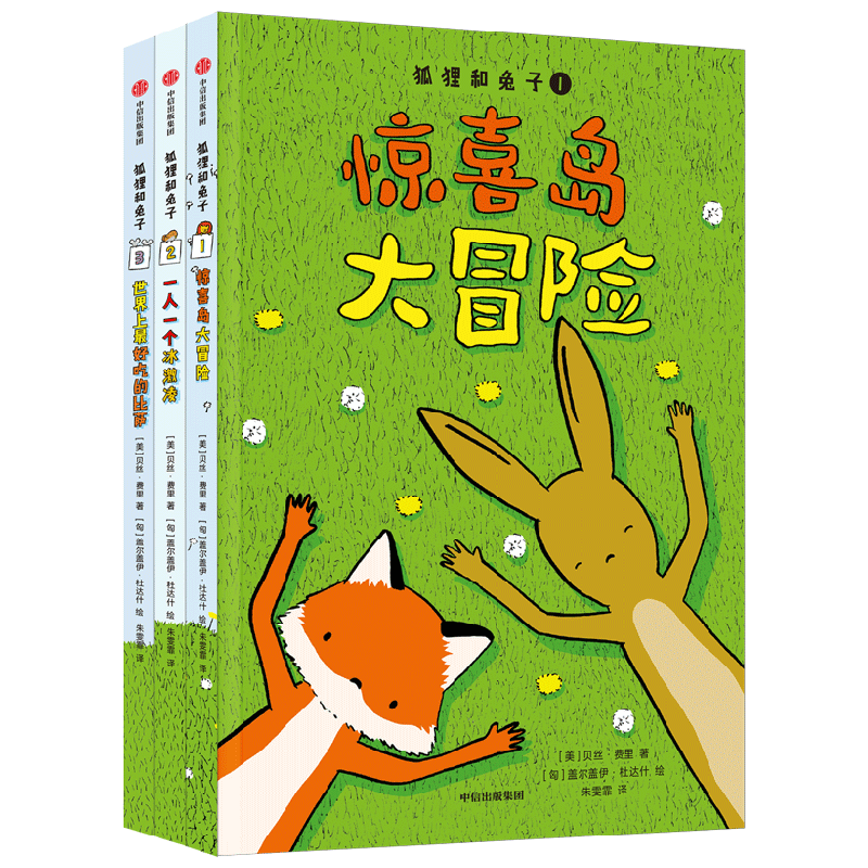 狐狸和兔子 7-10岁 贝丝费里著 揭示友谊的真谛 让孩子学会乐观 接纳和包容 中信