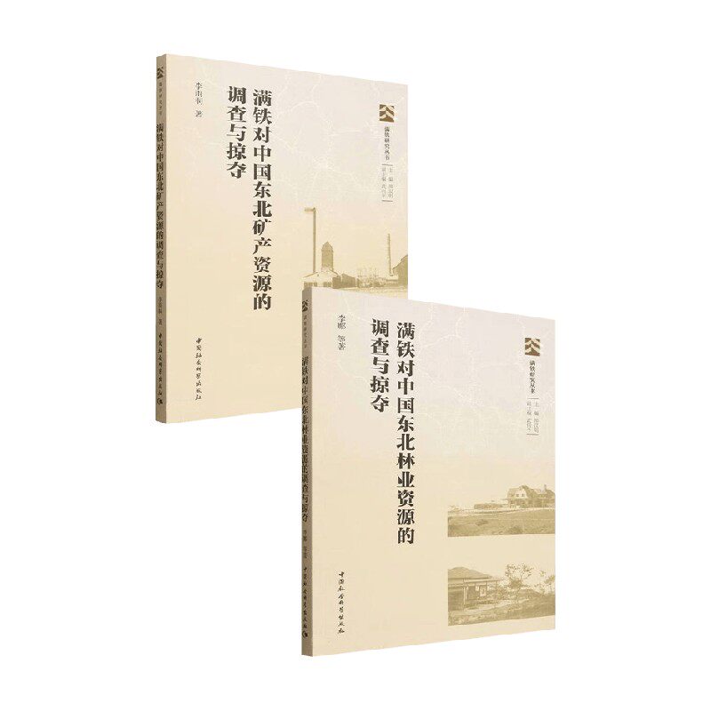 满铁对中国东北的调查与掠夺