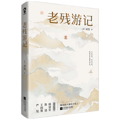 老残游记 刘鹗 著 中国古文学小说 晚清四大谴责小说之一 中信