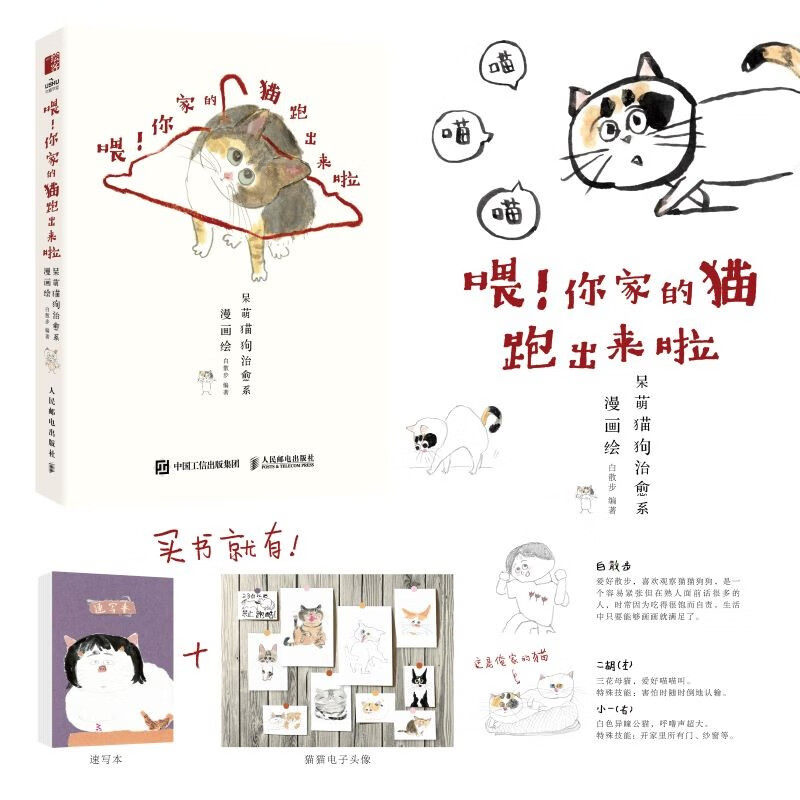 喂 你家的猫跑出来啦 呆萌猫狗治愈系漫画绘 白散步 著 绘画