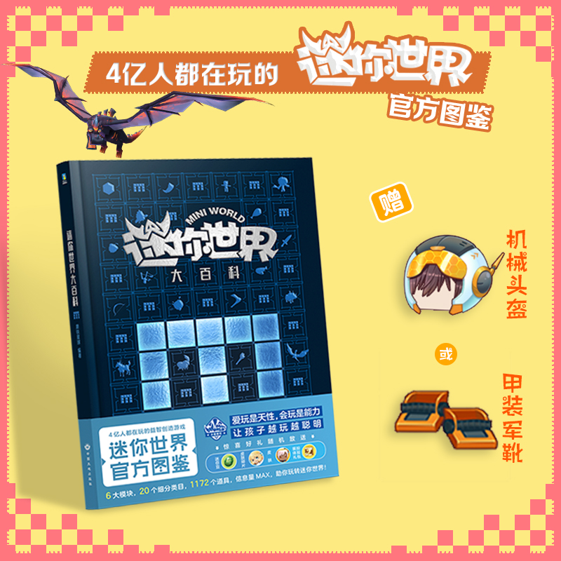 迷你世界大百科官方图鉴 7-10岁 益智游戏迷你世界官方小说授权正版儿童故事图书 三四五六年级课外阅读 中信