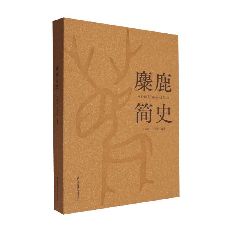 麋鹿简史丁晶晶科学与自然