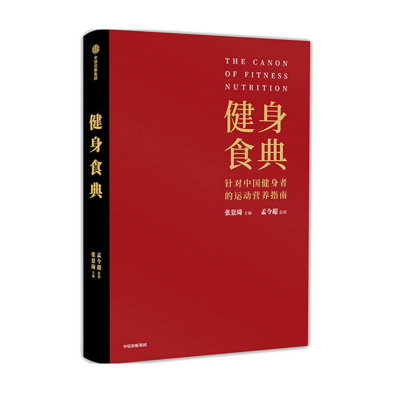 健身食典 针对中国健身者的运动营养指南 张景琦 著 健身 黄晓明全职私人训练师 中信
